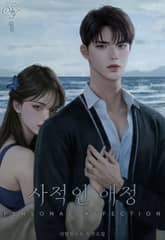 <사적인 애정> 세트 표지 이미지