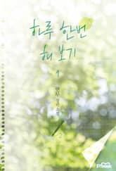 <하루 한 번 해 보기> 세트 표지 이미지