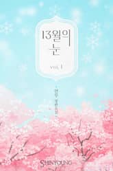 <13월의 눈> 세트 표지 이미지