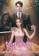 <알량한 청혼> 세트 표지 이미지