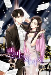 <백마 탄 싸가지> 세트 표지 이미지