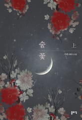 <숨꽃> 세트 표지 이미지