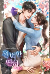 <완벽한 연하> 세트 표지 이미지
