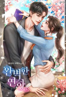 <완벽한 연하> 세트