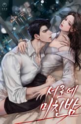 <서로에 미친 밤> 세트 표지 이미지