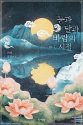 <개정판 | 눈과 달과 바람의 시절> 세트 표지 이미지