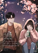 <서른 전까지 친구 사이> 세트 표지 이미지