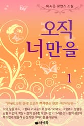 <오직 너만을> 세트 표지 이미지