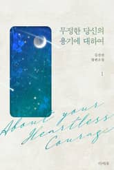 <무정한 당신의 용기에 대하여> 세트 표지 이미지