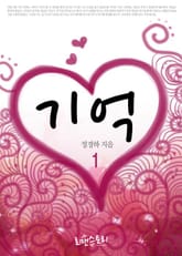 <기억> 세트 표지 이미지