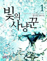 <빛의 사냥꾼> 세트 표지 이미지