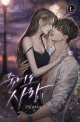 <죽어도 사랑> 세트 표지 이미지