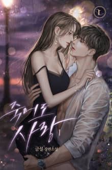 <죽어도 사랑> 세트