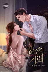 <불순한 거래> 세트 표지 이미지