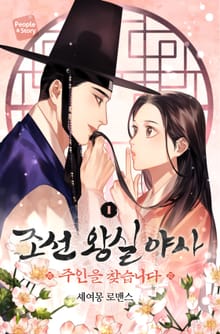 <조선 왕실 야사 : 주인을 찾습니다> 세트