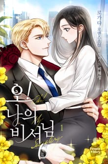 <오! 나의 비서님> 세트