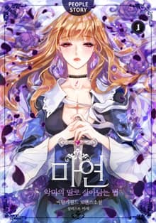 <개정판 | 마연 : 악마의 딸로 살아남는 법> 세트