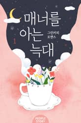 <매너를 아는 늑대> 세트 표지 이미지