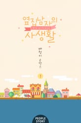 <옆집 남자의 사생활> 세트 표지 이미지