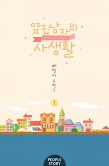 <옆집 남자의 사생활> 세트