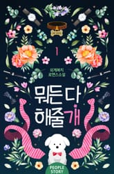 <뭐든 다 해줄개> 세트 표지 이미지