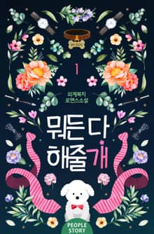 <뭐든 다 해줄개> 세트