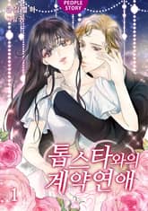 <톱스타와의 계약연애> 세트 표지 이미지