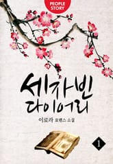 <세자빈 다이어리> 세트 표지 이미지