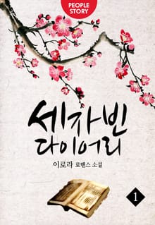 <세자빈 다이어리> 세트