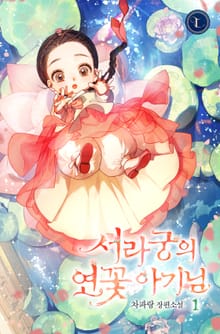 <서라궁의 연꽃 아기님> 세트