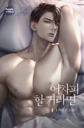 <어차피 할 거라면> 세트 표지 이미지