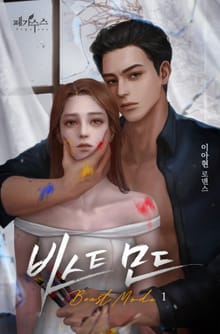 <비스트 모드> 세트