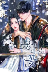 <용이 피우는 꽃> 세트 표지 이미지