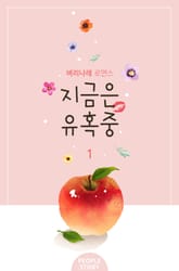 <개정판 | 지금은 유혹 중> 세트 표지 이미지