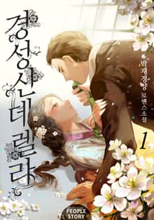 <경성 신데렐라> 세트