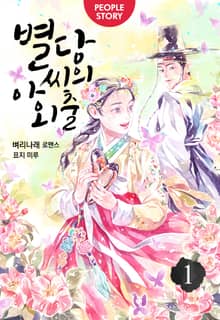 <별당아씨의 외출> 세트