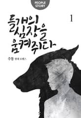 <들개의 심장을 움켜쥐다> 세트 표지 이미지