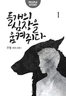 <들개의 심장을 움켜쥐다> 세트