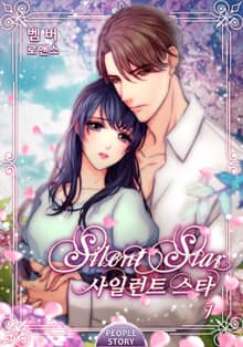 <사일런트 스타> 세트