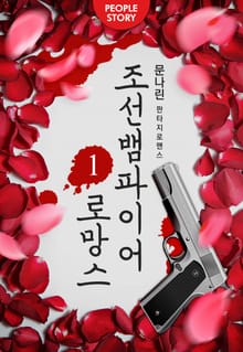 <조선 뱀파이어 로망스> 세트