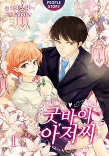 <굿바이 아저씨> 세트