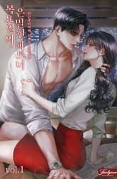 <목요일의 은밀한 파트너> 세트 표지 이미지