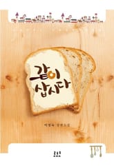 <같이 삽시다> 세트 표지 이미지