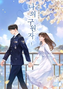 <나의 구원자> 세트