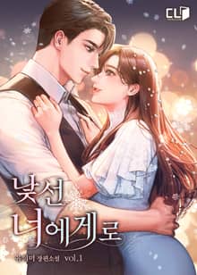 <낯선 너에게로> 세트