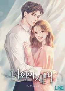 <너와의 새벽> 세트