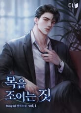 <목을 조이는 짓> 세트 표지 이미지