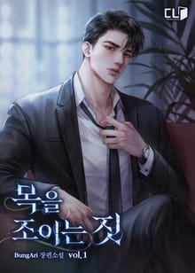 <목을 조이는 짓> 세트