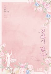 <진심이 닿다> 세트 표지 이미지