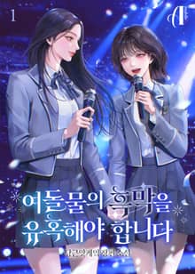 <[GL] 여돌물의 흑막을 유혹해야 합니다> 세트